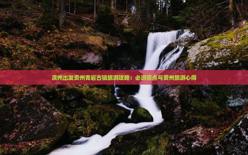 滨州去贵州青岩古镇必去地
