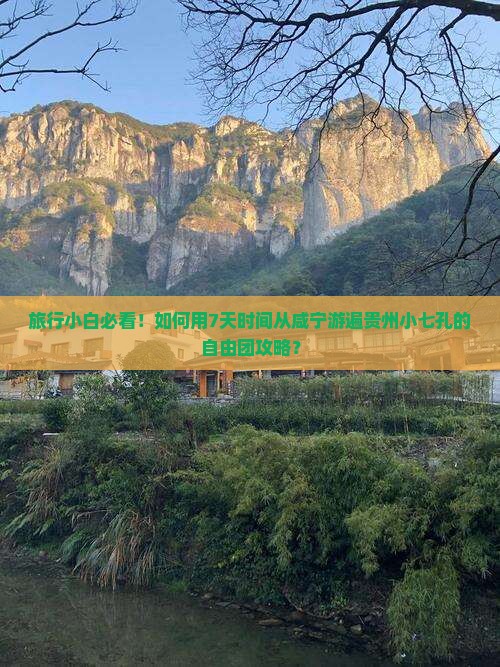咸宁到贵州小七孔自由团