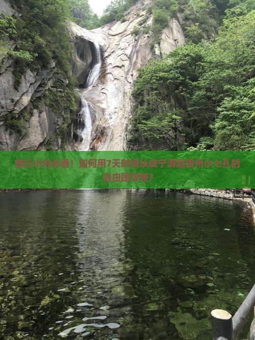 咸宁到贵州小七孔自由团