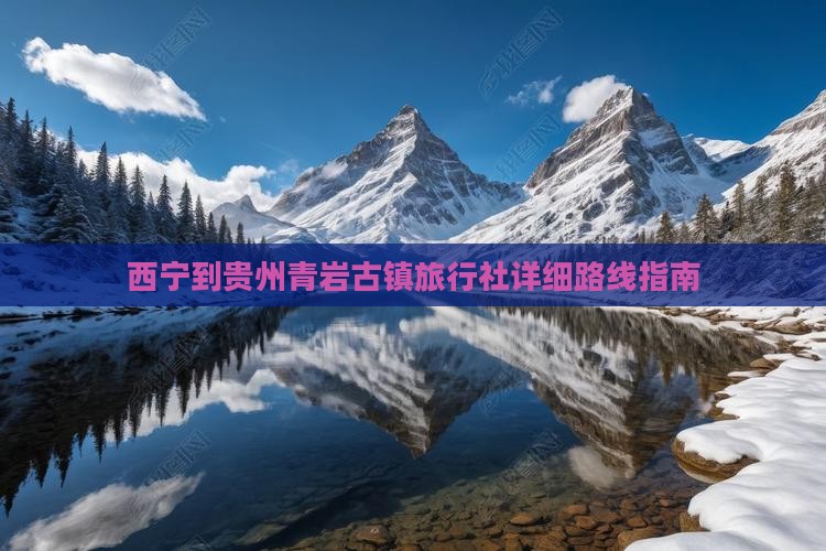 西宁到贵州青岩古镇旅行社