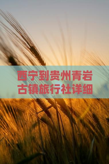 西宁到贵州青岩古镇旅行社