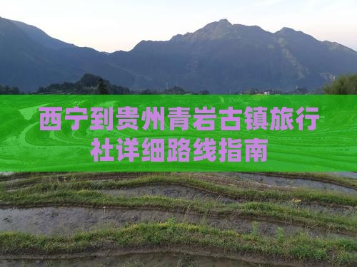 西宁到贵州青岩古镇旅行社