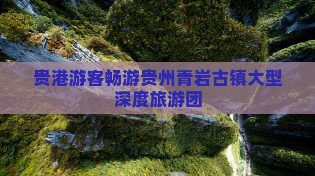 贵港到贵州青岩古镇大型旅游团