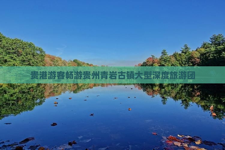 贵港到贵州青岩古镇大型旅游团