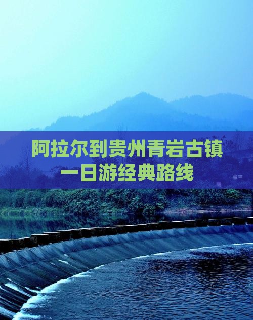 阿拉尔到贵州青岩古镇一日