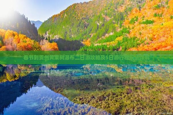 春节到贵州黄果树瀑布二日游