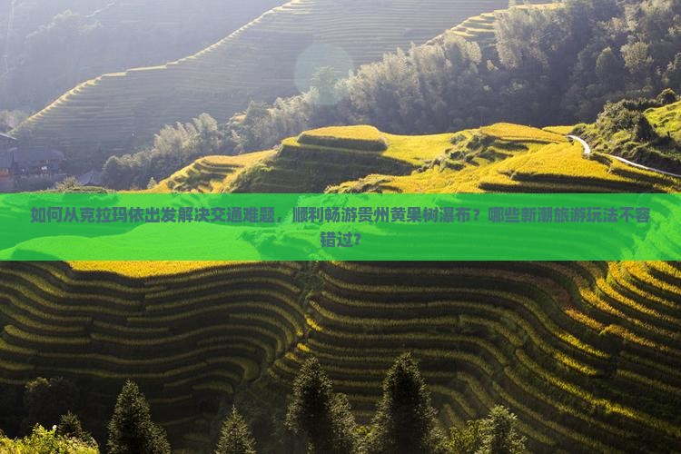 克拉玛依去贵州黄果树瀑布旅游
