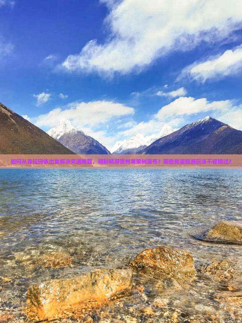 克拉玛依去贵州黄果树瀑布旅游