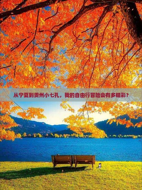 中卫去贵州小七孔自由行