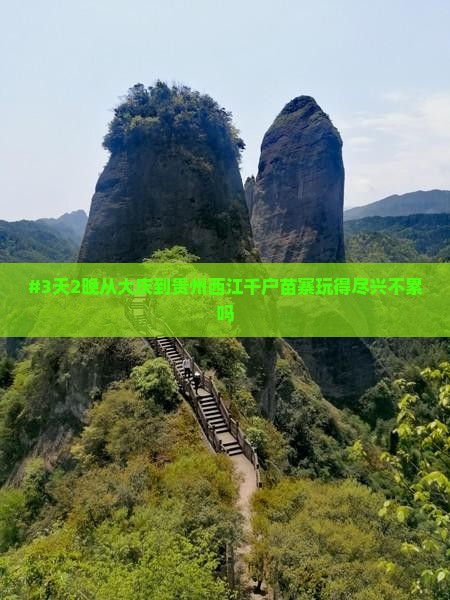 大庆去贵州西江千户苗寨二日游