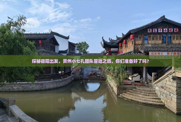 德阳到贵州小七孔团体旅游