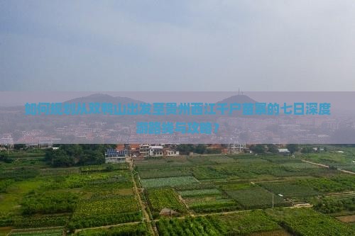 双鸭山到贵州西江千户苗寨七日游 双鸭山到贵州西江千户苗寨七日游