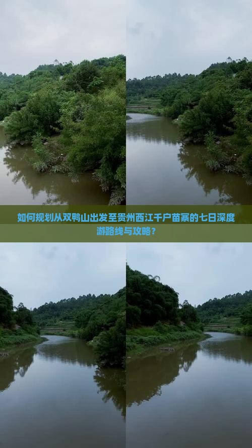 双鸭山到贵州西江千户苗寨七日游 双鸭山到贵州西江千户苗寨七日游