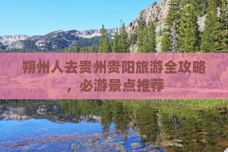朔州去贵州贵阳旅游