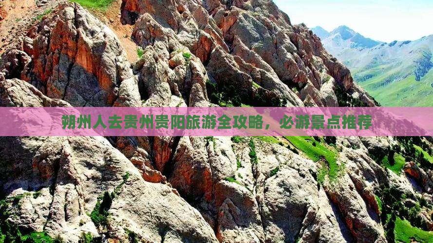 朔州去贵州贵阳旅游