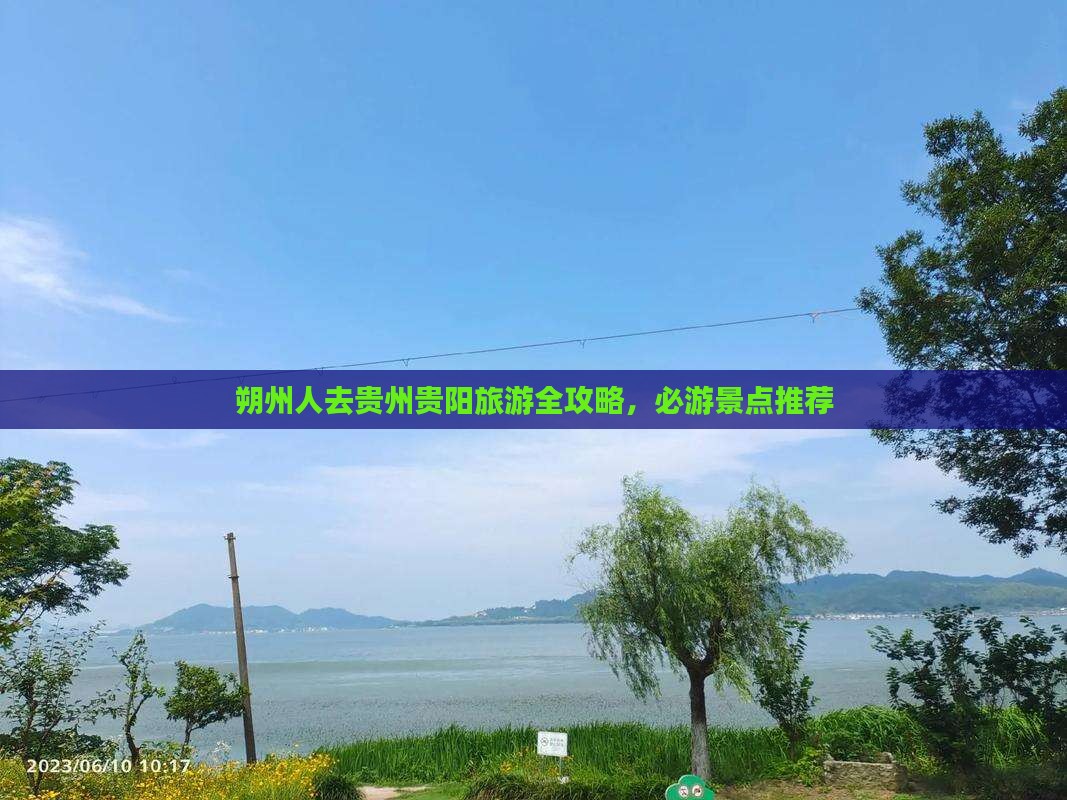 朔州去贵州贵阳旅游