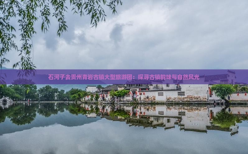 石河子去贵州青岩古镇大型旅游团