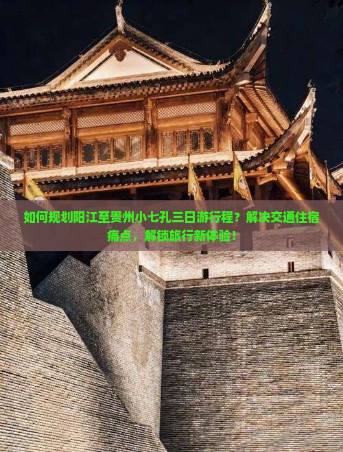 阳江到贵州小七孔三日游