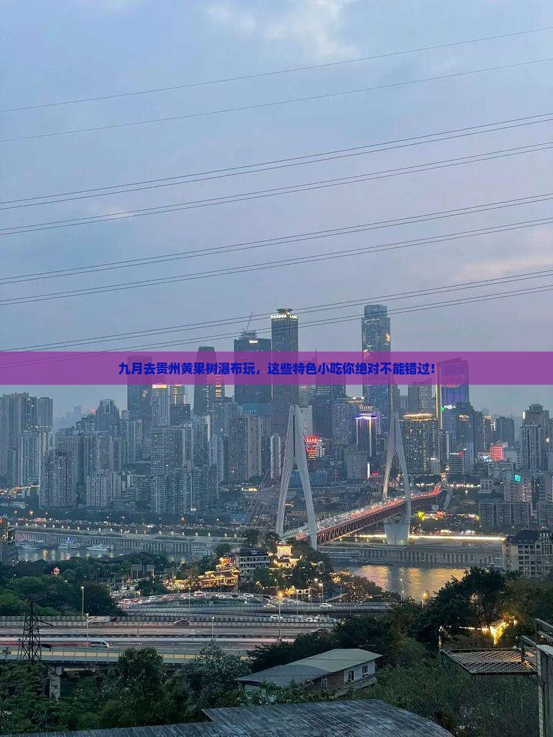 九月到贵州黄果树瀑布旅游小吃