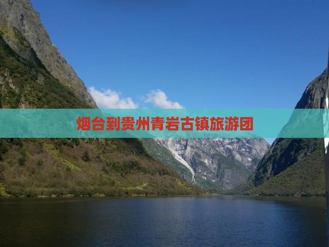 烟台去贵州青岩古镇大型旅游团