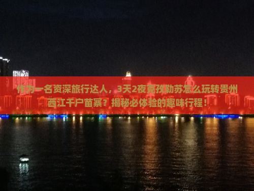 克孜勒苏到贵州西江千户苗寨旅游