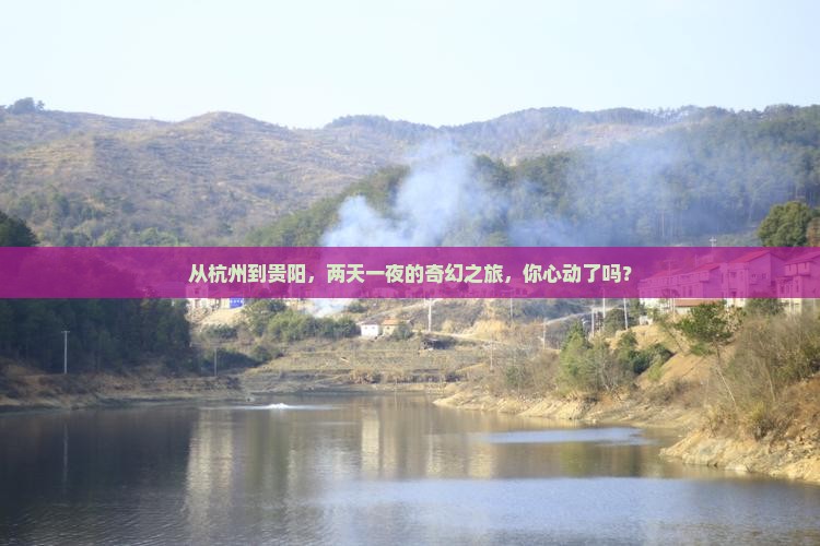 杭州去贵州贵阳二日游