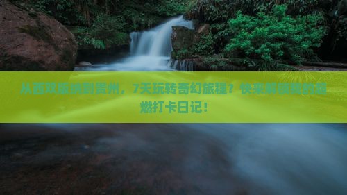 西双版纳到贵州七日游