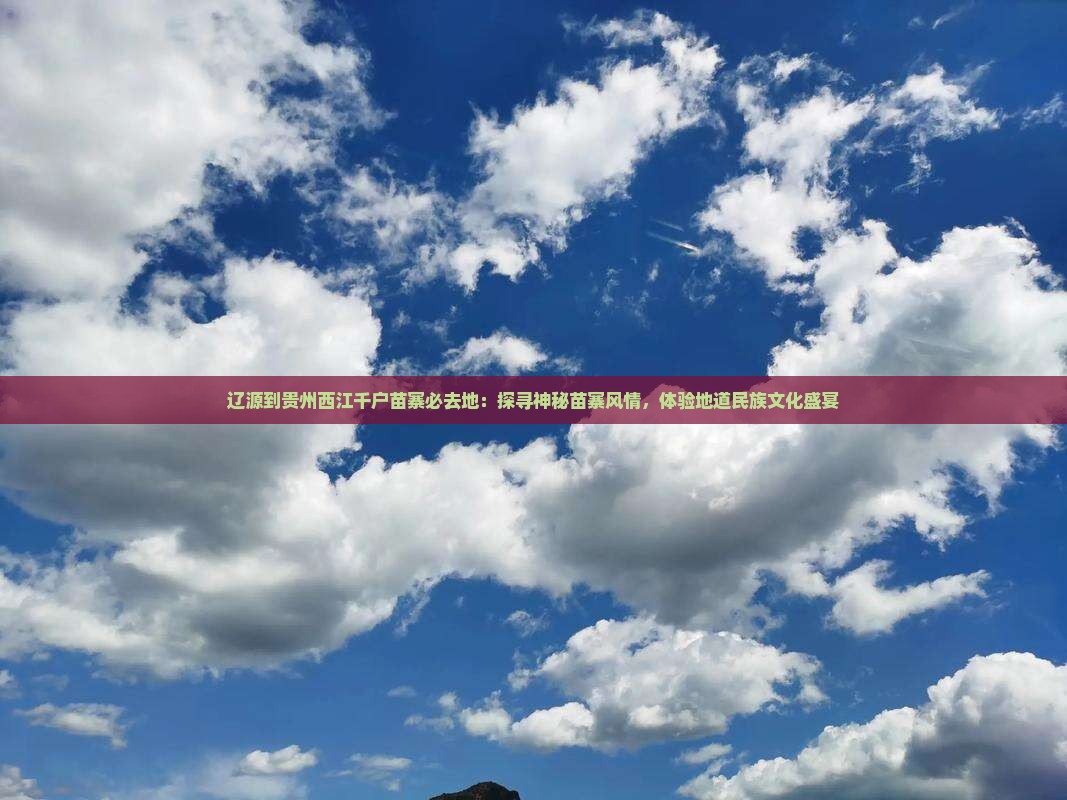 辽源到贵州西江千户苗寨必去地