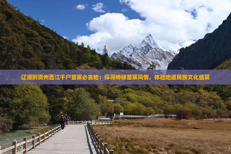 辽源到贵州西江千户苗寨必去地
