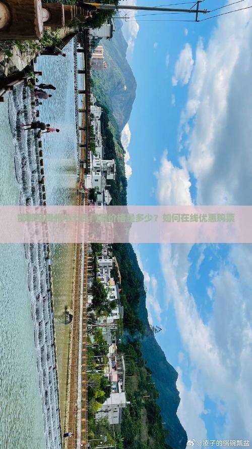 邯郸去贵州小七孔门票