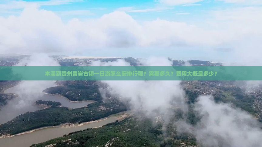 本溪到贵州青岩古镇一日