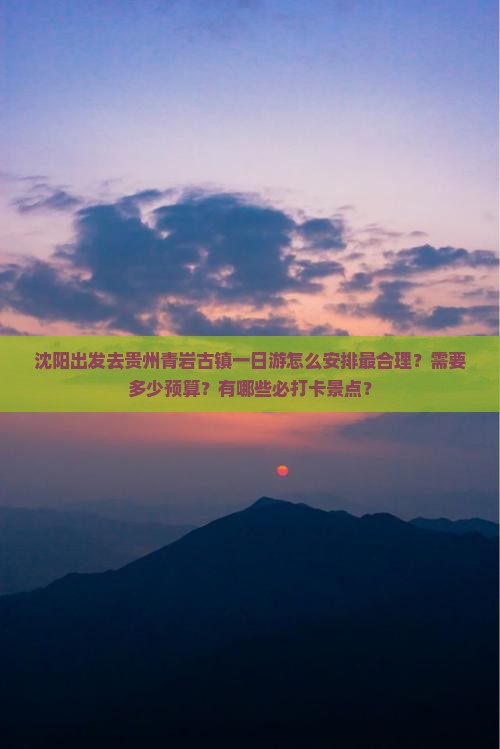 沈阳去贵州青岩古镇一日