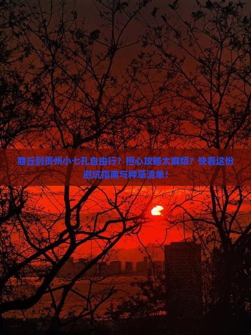 商丘到贵州小七孔自由行