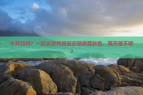 十月去贵州青岩古镇二日游