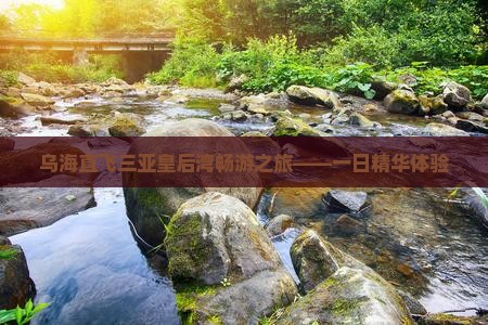 乌海直飞三亚皇后湾畅游之旅——一日精华体验