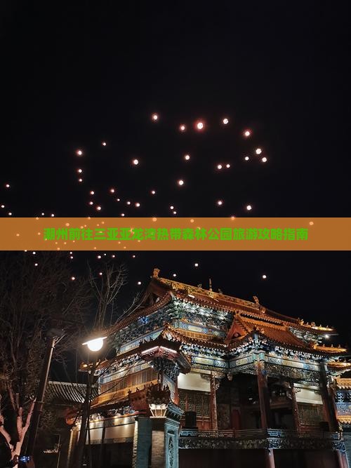 潮州前往三亚亚龙湾热带森林公园旅游攻略指南