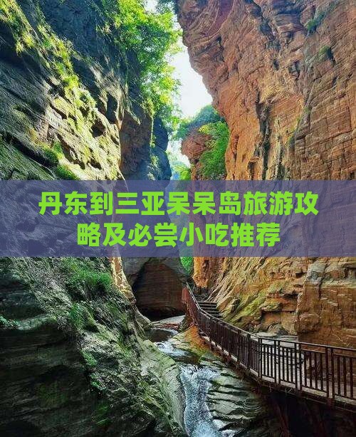 丹东到三亚呆呆岛旅游攻略及必尝小吃推荐