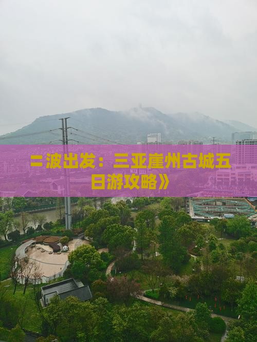 〓波出发：三亚崖州古城五日游攻略》