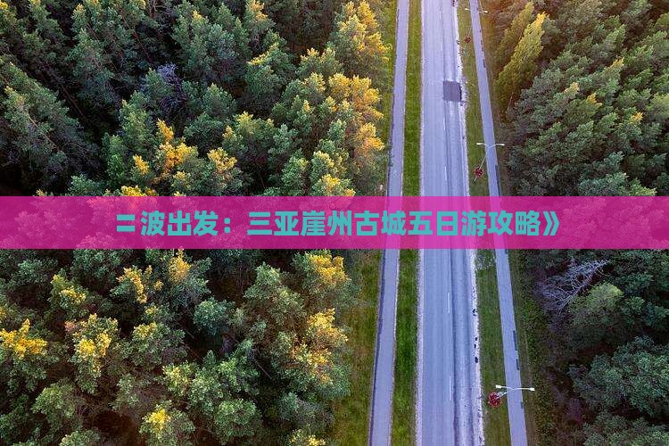 〓波出发：三亚崖州古城五日游攻略》