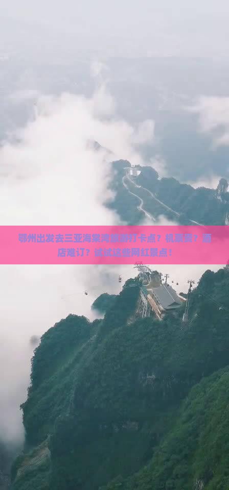 鄂州出发去三亚海棠湾旅游打卡点?机票贵?酒店难订?试试这些网红景点! 鄂州出发去三亚海棠湾旅游打卡点?机票贵?酒店难订?试试这些网红景点!