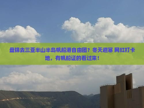 盘锦去三亚半山半岛帆船港自由团?冬天避寒+网红打卡地,有帆船证的看过来! 盘锦去三亚半山半岛帆船港自由团?冬天避寒+网红打卡地,有帆船证的看过来!