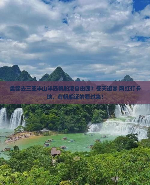 盘锦去三亚半山半岛帆船港自由团?冬天避寒+网红打卡地,有帆船证的看过来! 盘锦去三亚半山半岛帆船港自由团?冬天避寒+网红打卡地,有帆船证的看过来!