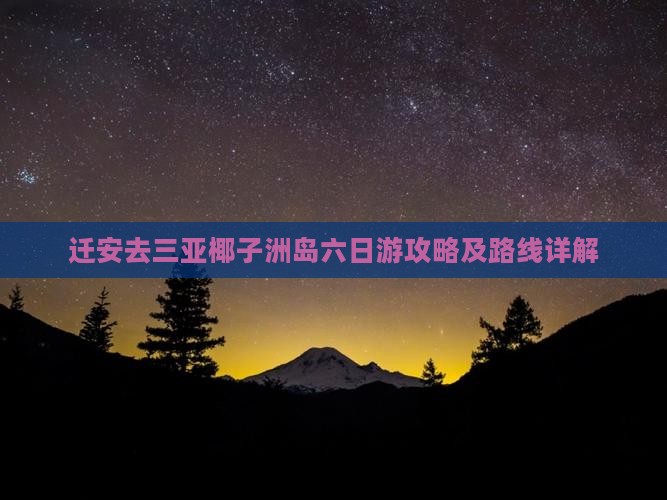 迁安去三亚椰子洲岛六日游攻略及路线详解 迁安去三亚椰子洲岛六日游攻略及路线详解