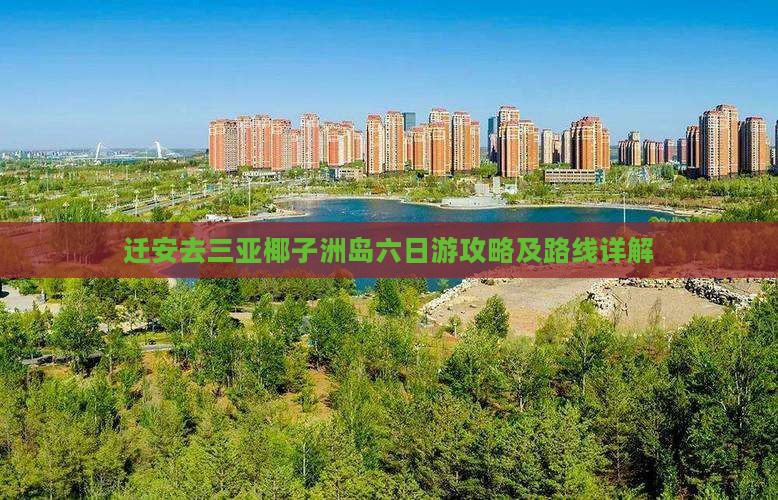 迁安去三亚椰子洲岛六日游攻略及路线详解 迁安去三亚椰子洲岛六日游攻略及路线详解