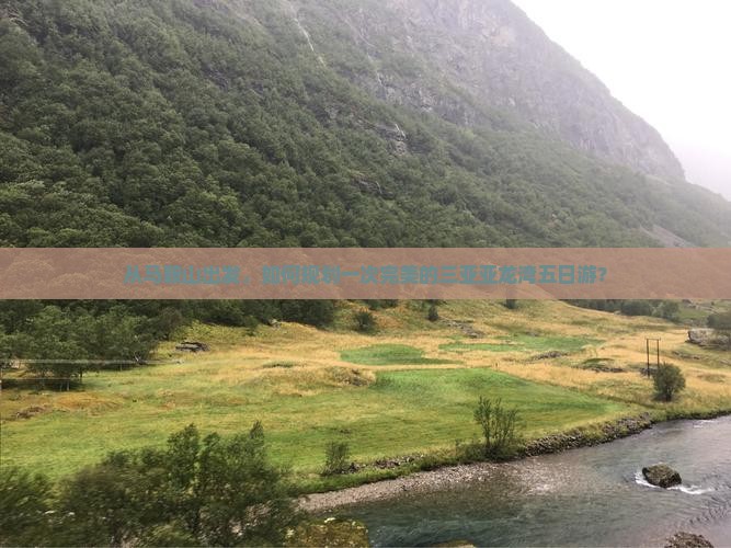 从马鞍山出发，如何规划一次完美的三亚亚龙湾五日游？