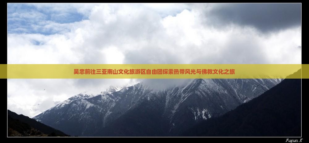 吴忠前往三亚南山文化旅游区自由团探索热带风光与佛教文化之旅