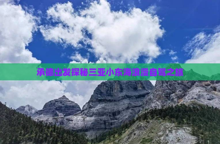 承德出发探秘三亚小东海浪漫自驾之旅