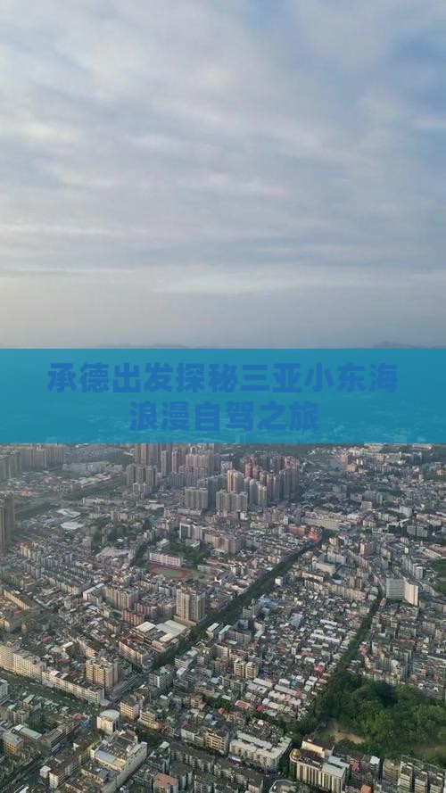承德出发探秘三亚小东海浪漫自驾之旅