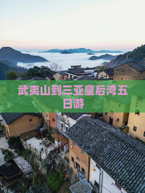 武夷山到三亚皇后湾五日游
