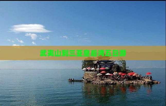 武夷山到三亚皇后湾五日游